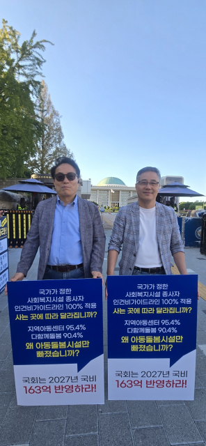 지방정부의 재정 여건에 따라 아동돌봄 지원에 격차가 발생할 수 있는 현행 예산구조의 개선과 2027년 국비 증액을 요구하고 있다