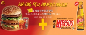 한국맥도날드, ‘비타500’ 무료 증정 이벤트 실시