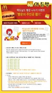 한국맥도날드의 새해 맞이 행운 나누기