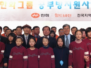 (주)한화 남영선 사장(가운데)과 월드비전 박종삼 회장(가운데 오른쪽), 전국지역아동센터공