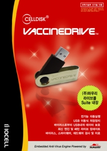 온라인 백신 기능을 탑재한 휴대용 저장장치 ‘백신드라이브(VaccineDrive)’