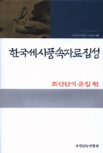 국립민속박물관(관장 김홍남)은 세시풍속연구 활성화를 위해 추진 중인 한국세시풍속자료집성 시