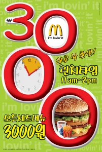 한국 맥도날드는 5월 9일부터 6월 19일까지 ‘3천원 런치타임 프로모션’을 실시한다. 이