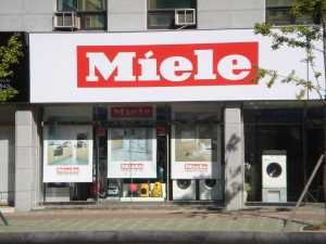 프리미엄 주방 백색 가전사인 밀레(www.miele.co.kr)는 오는8월 30일 부산광역