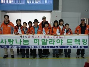 11월 5일 오후 3시 인천공항, 산악인 엄홍길과 한국 어린이 5명이 네팔의 어린이들과 함