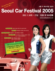 서울 카 페스티발 2005 포스터