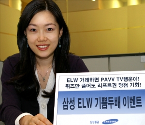 삼성증권은 ELW(주식워런트증권) 출시를 기념해‘ELW 기쁨두배 이벤트’를 12월 한달간 