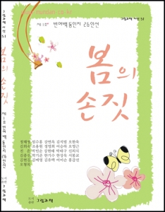 봄의 손짓-/216P 신국판변형 가격 10,000원 도서출판 그림과책
