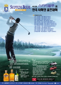 스카치블루배 골프대회 포스터
