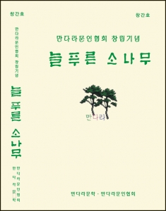 ‘늘푸른소나무’ 출판기념회 개최