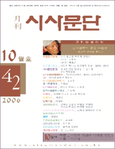 월간 시사문단 2006년 10월호 표지