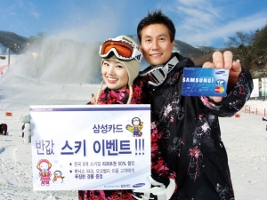 삼성카드(대표이사 유석렬)는 12월 1일부터 내년 2월말까지 전국 스키장 리프트권,숙박,교