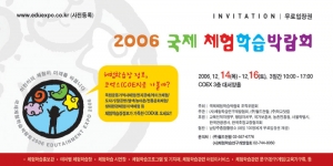 2006 국제 체험학습 박람회 초청장(본 초청장을 다운로드받으시고 인쇄하셔서 박람회에 오시