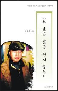 박효석 시집 '나는 요즘 살을 섞지 않는다' 표지