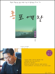 거제도 김현길 시인의 첫 시집'홍포예찬' 표지