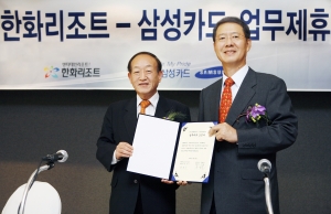 삼성카드(대표이사 사장 유석렬, 사진 오른쪽)는 서울 프라자호텔 메이플룸에서 (주)한화리조