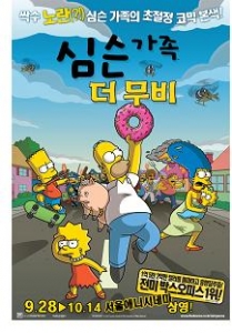 서울애니시네마에서 좌충우돌 코믹 애니메이션 ‘심슨가족: 더 무비’ 상영