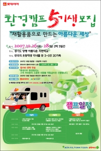 롯데리아, 제 5회 환경캠프 개최