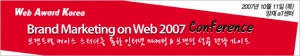 브랜드마케팅온웹 2007 컨퍼런스 배너