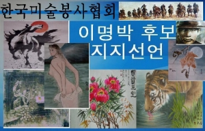 한국미술봉사협회 지지선언 화보