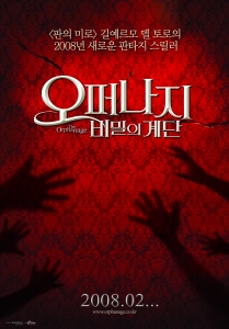 2008년 새로운 판타지 스릴러 ‘오퍼나지-비밀의 계단’ 2월 14일 개봉
