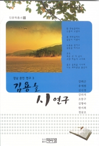 경상대학교 인문학연구소가 펴낸 '김용호 시 연구' 표지