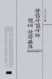 조계종출판사에서 출간된 '봉암사결사와 현대 한국불교'.  현대 한국불교사