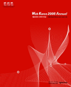 웹코리아 2008 연감 표지