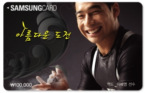 삼성카드가 ‘아름다운 도전’을 후원합니다