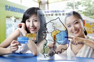 삼성카드(대표이사 유석렬)는 충북지역과 대구경북지역에서 가장 높은 택을 받을 수 있는 지역