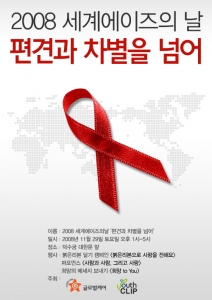 글로벌케어, 오는 29일 세계 에이즈의 날 기념 ‘편견과 차별을 넘어’ 갬페인 개최
