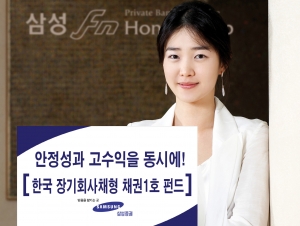 삼성증권, 한국 장기회사채형 채권1호 펀드 출시