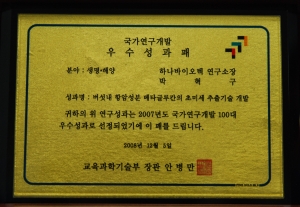 하나바이오텍이 수상한 국가연구개발사업 우수성과패