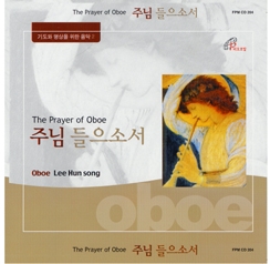 기도와 명상을 위한 두 번째 음반 ‘주님 들으소서(The Prayer of Oboe)’