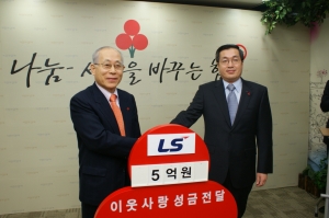 LS그룹이 불우이웃돕기성금 5억원을 모금회에 전달하는 사진 (오른쪽이 (주)LS 이광우 사