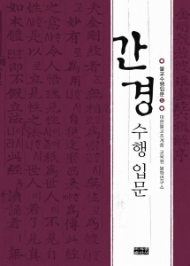 '간경수행입문' 표지