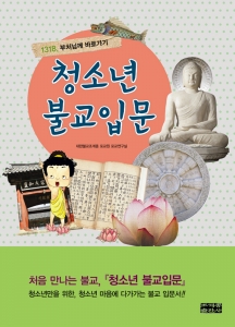 조계종출판사 발행의 '청소년 불교입문' 표지