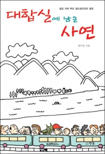 도서출판 한솜, 최두열 저 ‘대합실에 남은 사연’ 출간