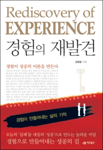 도서출판 어드북스, 인재서포터 김병철 강사 ‘경험의 재발견’ 출간