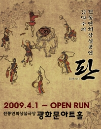 김덕수의 전통연희상설공연 