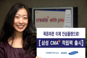 삼성증권, ‘안심플랜’구조 ‘CMA+적립팩’ 출시