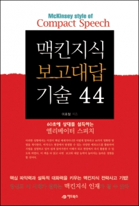 어드북스, 이호철의  ‘맥킨지식 대답 기술 44’ 출간