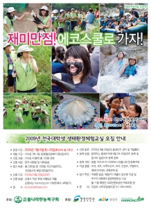 전국 대학생 생태환경체험교실 포스터
