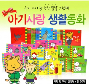 차일드북스, ‘아기사랑 생활동화’ 50권 출시