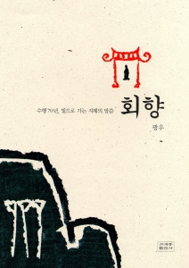 광우 스님 산문집 '회향' 표지