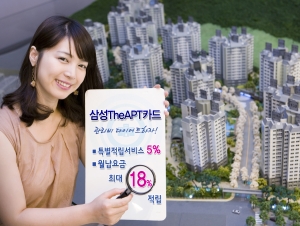 삼성카드(대표이사 사장 최도석)가 포인트를 모아 아파트관리비를 절감할 수 있는 '
