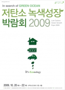 ‘저탄소 녹색성장 박람회 2009’ 포스터