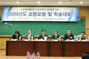 한국소방안전협회, 2009년도 소방포럼 및 학술대회 개최