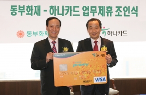 동부화재 김순환 부회장(왼쪽)과 하나카드 이강태 사장이 전략적 제휴를 맺고 기념 촬영을 하