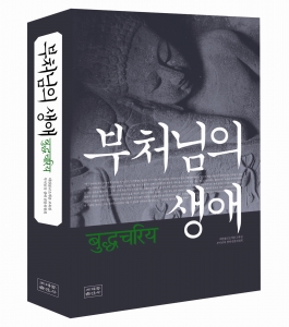 대한불교조계종 교육원에서 펴낸 교양서 '부처님의 생애' 표지